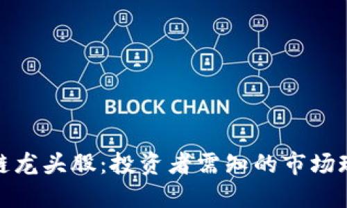 加密货币区块链龙头股:投资者需知的市场现状与未来趋势