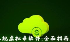 如何选择正规虚拟币软件