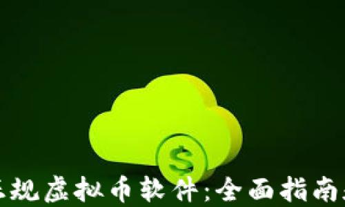 如何选择正规虚拟币软件:全面指南和风险防范