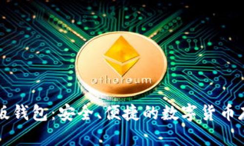门罗币网页版钱包:安全、便捷的数字货币存储解决方案
