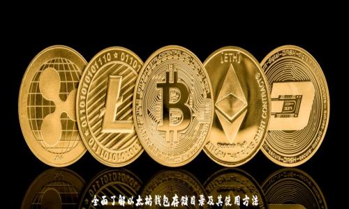 全面了解以太坊钱包存储目录及其使用方法