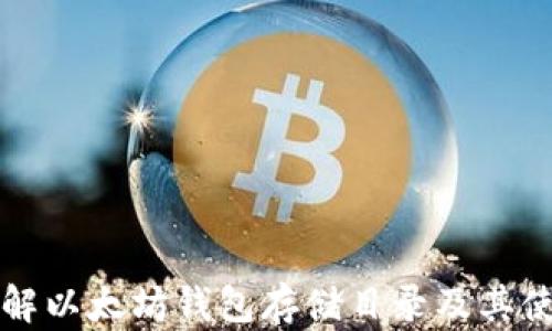 全面了解以太坊钱包存储目录及其使用方法
