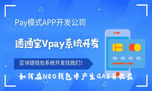 如何在NEO钱包中产生GAS并收益