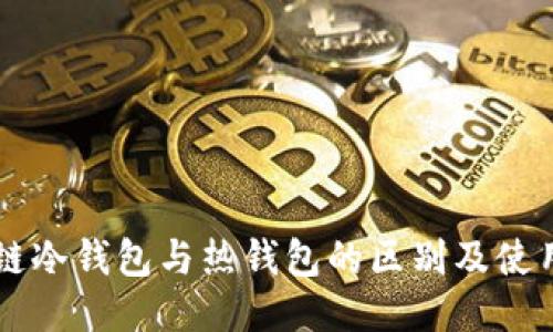 区块链冷钱包与热钱包的区别及使用指南