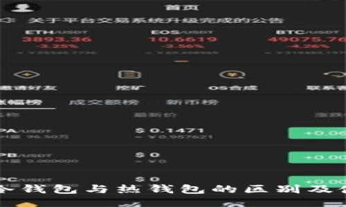 区块链冷钱包与热钱包的区别及使用指南