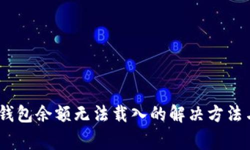 bianoti小狐狸钱包余额无法载入的解决方法与常见问题解答