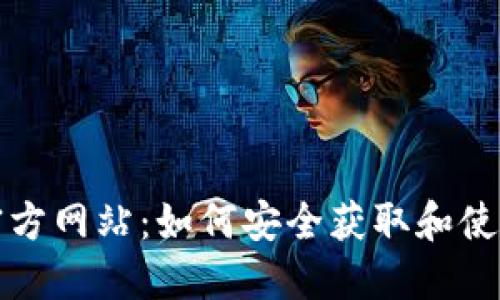 波宝钱包下载官方网站:如何安全获取和使用波宝数字钱包