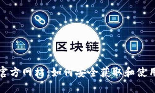 波宝钱包下载官方网站:如何安全获取和使用波宝数字钱包
