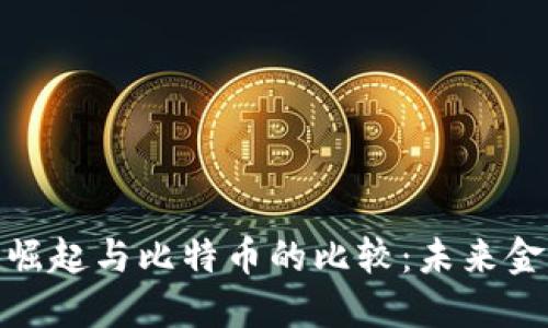 数字货币的崛起与比特币的比较:未来金融的新趋势