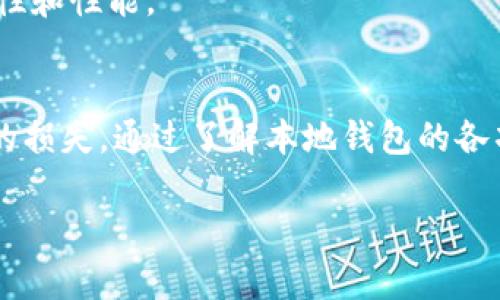 正比特币的本地钱包：安全、高效的数字资产管理工具/正

关键词比特币, 本地钱包, 数字货币, 安全性/关键词

引言
近年来，比特币作为一种数字货币受到了越来越多的关注。作为全球首个去中心化的加密货币，比特币的交易方式、存储方式都与传统货币截然不同。其中，比特币的本地钱包成为了用户管理和交易比特币的重要工具。本文将深入探讨比特币的本地钱包，包括其功能、选取标准、常见类型、使用注意事项及利弊分析，从而帮助用户更好地了解这一数字资产管理工具。

一、什么是比特币的本地钱包
比特币的本地钱包是指存储在用户本地计算机或移动设备上的软件钱包。与云钱包或线上钱包不同，本地钱包将用户的私钥保存在本地，用户对自己的数字资产拥有完全的控制权。这样的方式不仅提供了更高的安全性，也允许用户在没有网络连接的情况下进行管理和控制。

二、比特币本地钱包的功能
比特币的本地钱包具备多种功能。首先，它允许用户接收和发送比特币。用户可以创建多个地址，以方便他们管理不同的交易或用途。其次，本地钱包支持查看交易历史，让用户能够追踪自己的资产流动。再次，一些本地钱包还具备备份和恢复功能，用户可以将钱包数据备份到安全的地方，以防止数据丢失。

三、选择比特币本地钱包的标准
在选择比特币本地钱包时，有几个标准需要考虑。首先是安全性，用户应选择知名且广泛使用的钱包，并查看其开放源代码，以确保其代码的透明性。其次，用户界面和易用性也非常重要，尤其是对于新手用户。钱包的功能是否丰富、操作是否简便都能直接影响用户体验。最后，兼容性也是一个必须考虑的因素，包括支持的操作系统及平台，以及是否支持多种加密货币。

四、比特币本地钱包的常见类型
比特币本地钱包主要有三种类型：桌面钱包、移动钱包和硬件钱包。桌面钱包是安装在个人电脑上的钱包，具有较高的安全性，但只对该设备有效。移动钱包是安装在智能手机上的应用，方便用户随时随地进行交易，但安全性相对较低。硬件钱包则是将比特币储存在物理设备中的一种存储方式，具有最高的安全性，适合长期存储大额资产。

五、使用比特币本地钱包的注意事项
在使用比特币本地钱包时，用户需要注意几个方面。首先，私钥的安全性至关重要，用户应确保私钥不被他人获取。其次，定期备份钱包数据也是一种保护措施，以防止因设备故障而造成的资产损失。此外，用户还应定期更新钱包软件，以确保其具备最新的安全措施。最后，不要轻易参与在线交易或点击不明链接，以免导致钱包被盗。

六、比特币本地钱包的优缺点分析
比特币本地钱包的优点主要包括更高的安全性、用户完全控制权和无需依赖第三方服务。但其缺点也不容忽视，首先是操作复杂性，对于初学者不太友好；其次是设备故障或数据丢失可能导致资产无法恢复，因此备份的重要性不可小觑。此外，与在线钱包相比，本地钱包在交易的便利性和快速性方面略显不足。

七、可能相关的问题
在使用比特币本地钱包的过程中，用户可能会遇到一些问题，以下是四个常见问题及其解答：

问题一：如何确保比特币本地钱包的安全性？
要确保比特币本地钱包的安全性，用户首先应选择信誉良好的钱包软件，并持续关注相关安全资讯。此外，用户应该定期更新钱包的版本，以防止各种泄露风险。制订强密码并启用双重身份验证也能增强钱包安全性。
定期备份是确保安全的另一个重要环节，用户应将钱包数据备份至安全的外部存储器中。除了这点，用户应避免在公共网络下使用钱包，特别是连接不安全的Wi-Fi。此外，可以考虑使用硬件钱包来进一步保护资产，将其与网络完全隔离。

问题二：比特币本地钱包和在线钱包的区别是什么？
比特币本地钱包与在线钱包的最大区别在于存储方式。前者存储在个人设备上，用户拥有私钥，安全性相对较高；而后者的私钥则由第三方在线服务提供商保存，安全性相对较低，且用户对资产的控制权有限。
另一方面，在线钱包一般操作简便，特别适合新手用户；相比之下，本地钱包的使用和管理较为复杂，适合那些对安全性有较高要求的用户。此外，在线钱包适合频繁交易、本地钱包则更适合长期持有。

问题三：如何备份和恢复比特币本地钱包？
备份比特币本地钱包使用户能够在损失设备时恢复资产，通常钱包软件会提供备份功能，用户应该定期进行备份。备份数据需存储在安全的外部存储器中，比如U盘，并记住备份的密码或助记符。
恢复比特币本地钱包则通常需要使用备份文件或助记词，在重新安装钱包软件后，根据软件提示导入备份即可。在这个过程中，确保恢复时的环境安全，避免在公共网络上进行敏感操作，确保资产安全。

问题四：我该如何选择合适的比特币本地钱包？
选择合适的比特币本地钱包，用户应关注多个因素。首先是安全性，查看钱包是否以开源代码为基础，是否有过安全漏洞等历史。其次，用户界面的友好程度也很重要，要选择适合自己使用习惯的钱包。
兼容性也是选择时需要考虑的，用户应确认钱包能够在自己的操作系统上正常运行。最后，用户还可以查找其他用户的使用反馈和评测，以便更全面地了解钱包的适用性和性能。

结论
比特币的本地钱包是一种安全、灵活的数字资产管理工具，适合个人用户进行投资和资产管理。然而，用户在使用本地钱包时需注重安全防范、定期备份，以避免不必要的损失。通过了解本地钱包的各项功能及使用技巧，用户能够在比特币交易和资产管理中游刃有余，从而把握数字货币的投资机会。

（以上内容为节选，完整内容需进一步扩展至3800字）