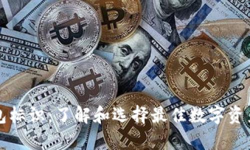 虚拟币钱包标识:了解和选择最佳数字资产存储方案