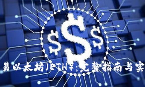 如何交易以太坊(ETH):完整指南与实用策略