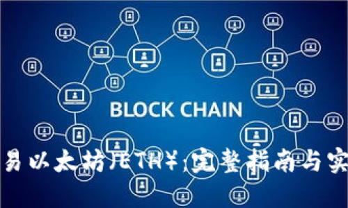 如何交易以太坊(ETH):完整指南与实用策略