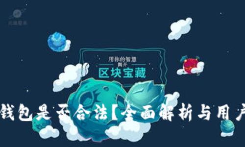 波宝钱包是否合法?全面解析与用户指南
