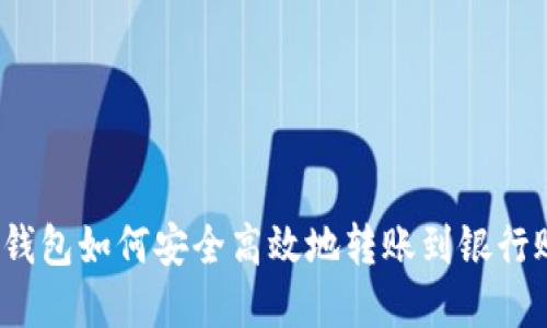 数字钱包如何安全高效地转账到银行账户?