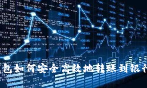 数字钱包如何安全高效地转账到银行账户?