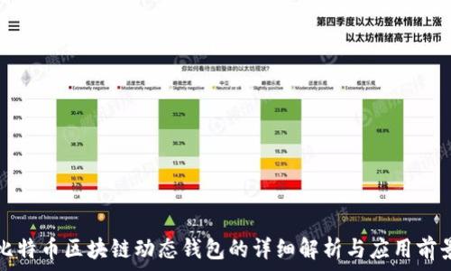 比特币区块链动态钱包的详细解析与应用前景