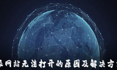 比特派网站无法打开的原因及解决方法解析