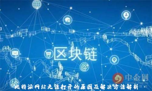 比特派网站无法打开的原因及解决方法解析