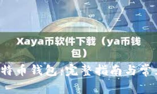如何下载K特币钱包:完整指南与常见问题解答