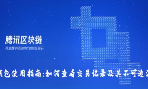 冷钱包使用指南:如何查看交易记录及其不可追溯性