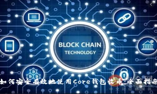 如何安全有效地使用Core钱包收币:全面指南