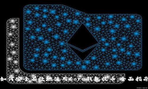 如何安全有效地使用Core钱包收币:全面指南