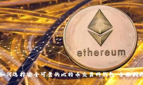 如何选择安全可靠的比特币交易网钱包:全面指南