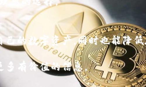 如何安全高效地使用狐狸钱包进行数字资产管理

狐狸钱包, 数字资产, 区块链, 加密货币/guanjianci

引言
在数字经济日益发展的今天，越来越多的人选择投资和使用加密货币。作为一个重要的工具，数字钱包的功能和安全性显得尤为关键。狐狸钱包作为一款备受欢迎的数字资产管理工具，凭借其用户友好的界面和强大的安全性，吸引了大量用户。在本文中，我们将全面介绍如何使用狐狸钱包来管理您的数字资产。

狐狸钱包的基本概念
狐狸钱包是一个开放源代码的数字钱包，允许用户存储、管理和交易各种加密货币。它的设计旨在帮助用户方便地管理自己的资金，同时确保他们的资金安全。狐狸钱包支持多种主流加密货币，如以太坊、比特币等，并与许多去中心化应用（DApp）兼容，使得用户可以更方便地进行交易和投资。

如何安装和设置狐狸钱包
安装狐狸钱包的第一步是下载和安装相应的扩展程序。用户可以通过访问狐狸钱包的官方网站找到下载链接，安装在主流浏览器如Chrome、Firefox等中。在安装完成后，用户需要进行钱包的设置，包括创建新的钱包或导入已有的钱包。对于首次使用的用户，创建新的钱包会生成一个助记词，该助记词是恢复钱包和资金安全的重要信息，务必保管妥当。

狐狸钱包的安全性
安全性是使用数字钱包时最为重要的考虑因素之一。狐狸钱包采取了多种安全措施以保护用户的资金。这包括端对端加密、私钥不离开用户设备、以及助记词的单独存储等。此外，用户也可以启用两步验证，以进一步增强安全性。

如何使用狐狸钱包进行交易
一旦设置完成，用户便可以开始使用狐狸钱包进行交易了。用户可以通过输入接收方的地址和交易金额来完成转账。在交易之前，确保网络连接稳定，并且双重确认接收方地址以防范错误操作。交易完成后，用户可以在钱包中查看交易记录和余额。

狐狸钱包的常见功能
狐狸钱包具备多种实用功能，包括代币交换、DApp访问、NFT管理等。用户可以通过钱包直接访问去中心化交易所，进行加密货币的兑换。此外，用户还可以在钱包中创建和管理自己的NFT，体验新兴的数字艺术市场。

如何备份和恢复狐狸钱包
备份是确保用户资金安全的重要步骤。狐狸钱包提供了助记词功能，用户在创建钱包时会收到一组特定的单词，务必将其妥善保存。在需要恢复钱包时，用户只需使用这组助记词便可轻松找回自己的资产。若用户遗失助记词，将无法恢复钱包中的资金，因此安全存放助记词至关重要。

与狐狸钱包相关的常见问题

问题一：狐狸钱包的功能有哪些？
狐狸钱包不仅仅是一个存储数字资产的工具，还提供了一系列扩展功能来提升用户体验。其主要功能包括：
ul
    li多资产支持：狐狸钱包支持多种主流数字货币，用户可以方便地在同一平台上进行管理。/li
    liDApp 集成：用户可以直接通过狐狸钱包使用去中心化应用，包括 DeFi、NFT 市场等。/li
    li交易所访问：用户可以方便地与去中心化交易所连接，进行实时交易。/li
    li代币交换：提供了代币之间的交换功能，让用户可以灵活调整投资组合。/li
/ul
通过这些功能，狐狸钱包可以为用户提供一个多元化的区块链金融服务体验，不仅限于基本的资产管理。

问题二：狐狸钱包安全吗？
安全性是用户选择数字钱包时最关心的问题之一。狐狸钱包在设计上充分考虑了资金的安全，依靠以下机制来保障用户资产：
ul
    li控制私钥：用户的私钥存储在本地设备，绝不会上传至服务器。一旦用户的设备被攻陷，攻击者也无法访问私钥。/li
    li助记词备份：用户在创建钱包时会生成助记词，这为恢复钱包提供了一种简单而强大的方式。务必妥善保存这一信息。/li
    li加密技术：狐狸钱包中使用了多层加密技术，确保用户数据的隐私和安全。/li
/ul
当然，用户本身也需要提高安全意识，定期修改密码和启用额外的安全措施，以防止资金被盗。

问题三：如何解决狐狸钱包使用中的常见问题？
在使用狐狸钱包的过程中，用户可能会遇到各种问题。以下是一些常见的解决方案：
ul
    li无法发送交易：如果用户无法发送交易，首先可以检查网络连接是否正常。其次，确保交易手续费设置合理，以防止因手续费过低导致交易失败。/li
    li助记词忘记：如果用户忘记助记词，会导致无法恢复钱包，因此定期备份和管理助记词非常重要。建议将助记词写在纸上并妥善保管。/li
    liDApp 访问问题：如果无法访问某个 DApp，请确保该 DApp 与狐狸钱包兼容，并尝试清除浏览器缓存或重启浏览器。/li
/ul
通过不断强化用户的使用技巧和积累经验，使用狐狸钱包的体验一定会越来越顺畅。

问题四：狐狸钱包与其他钱包的比较
市场上有多个数字钱包可供选择，狐狸钱包与其他钱包相比有其独特的优势：
ul
    li用户友好：狐狸钱包的界面设计，即使是新手用户也能迅速上手。/li
    li强大的生态系统：狐狸钱包支持多种DApp和平台，不仅限于某个特定领域，使用户获得更广泛的服务。/li
    li社区和支持：狐狸钱包背后有一个活跃的开发者社区，用户可以在社区内获得支持和建议，分享经验。/li
/ul
然而，用户应根据自身需求选择合适的钱包。如果用户仅需要存储较少的数字资产，也许其他简化的钱包会更适合。而对于交易频繁的用户，狐狸钱包无疑是一个理想的选择。

总结
狐狸钱包作为一个功能全面的数字资产管理工具，满足了用户在安全性、易用性和功能多样性上的需求。了解如何正确使用狐狸钱包，能够让用户更高效地管理自己的数字资产，同时也能降低在使用过程中遇到的问题风险。通过对安全性的重视、助记词的妥善保存以及对钱包功能的充分利用，用户在数字货币投资的路上将更加顺畅。

通过本文的详细介绍与分析，相信您对狐狸钱包的使用有了更深入的理解。如果您对数字资产管理有任何其他问题，欢迎继续关注我们的内容，我们将为您提供更多有价值的信息。