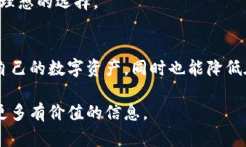 如何安全高效地使用狐狸钱包进行数字资产管理

狐狸钱包, 数字资产, 区块链, 加密货币/guanjianci

引言
在数字经济日益发展的今天，越来越多的人选择投资和使用加密货币。作为一个重要的工具，数字钱包的功能和安全性显得尤为关键。狐狸钱包作为一款备受欢迎的数字资产管理工具，凭借其用户友好的界面和强大的安全性，吸引了大量用户。在本文中，我们将全面介绍如何使用狐狸钱包来管理您的数字资产。

狐狸钱包的基本概念
狐狸钱包是一个开放源代码的数字钱包，允许用户存储、管理和交易各种加密货币。它的设计旨在帮助用户方便地管理自己的资金，同时确保他们的资金安全。狐狸钱包支持多种主流加密货币，如以太坊、比特币等，并与许多去中心化应用（DApp）兼容，使得用户可以更方便地进行交易和投资。

如何安装和设置狐狸钱包
安装狐狸钱包的第一步是下载和安装相应的扩展程序。用户可以通过访问狐狸钱包的官方网站找到下载链接，安装在主流浏览器如Chrome、Firefox等中。在安装完成后，用户需要进行钱包的设置，包括创建新的钱包或导入已有的钱包。对于首次使用的用户，创建新的钱包会生成一个助记词，该助记词是恢复钱包和资金安全的重要信息，务必保管妥当。

狐狸钱包的安全性
安全性是使用数字钱包时最为重要的考虑因素之一。狐狸钱包采取了多种安全措施以保护用户的资金。这包括端对端加密、私钥不离开用户设备、以及助记词的单独存储等。此外，用户也可以启用两步验证，以进一步增强安全性。

如何使用狐狸钱包进行交易
一旦设置完成，用户便可以开始使用狐狸钱包进行交易了。用户可以通过输入接收方的地址和交易金额来完成转账。在交易之前，确保网络连接稳定，并且双重确认接收方地址以防范错误操作。交易完成后，用户可以在钱包中查看交易记录和余额。

狐狸钱包的常见功能
狐狸钱包具备多种实用功能，包括代币交换、DApp访问、NFT管理等。用户可以通过钱包直接访问去中心化交易所，进行加密货币的兑换。此外，用户还可以在钱包中创建和管理自己的NFT，体验新兴的数字艺术市场。

如何备份和恢复狐狸钱包
备份是确保用户资金安全的重要步骤。狐狸钱包提供了助记词功能，用户在创建钱包时会收到一组特定的单词，务必将其妥善保存。在需要恢复钱包时，用户只需使用这组助记词便可轻松找回自己的资产。若用户遗失助记词，将无法恢复钱包中的资金，因此安全存放助记词至关重要。

与狐狸钱包相关的常见问题

问题一：狐狸钱包的功能有哪些？
狐狸钱包不仅仅是一个存储数字资产的工具，还提供了一系列扩展功能来提升用户体验。其主要功能包括：
ul
    li多资产支持：狐狸钱包支持多种主流数字货币，用户可以方便地在同一平台上进行管理。/li
    liDApp 集成：用户可以直接通过狐狸钱包使用去中心化应用，包括 DeFi、NFT 市场等。/li
    li交易所访问：用户可以方便地与去中心化交易所连接，进行实时交易。/li
    li代币交换：提供了代币之间的交换功能，让用户可以灵活调整投资组合。/li
/ul
通过这些功能，狐狸钱包可以为用户提供一个多元化的区块链金融服务体验，不仅限于基本的资产管理。

问题二：狐狸钱包安全吗？
安全性是用户选择数字钱包时最关心的问题之一。狐狸钱包在设计上充分考虑了资金的安全，依靠以下机制来保障用户资产：
ul
    li控制私钥：用户的私钥存储在本地设备，绝不会上传至服务器。一旦用户的设备被攻陷，攻击者也无法访问私钥。/li
    li助记词备份：用户在创建钱包时会生成助记词，这为恢复钱包提供了一种简单而强大的方式。务必妥善保存这一信息。/li
    li加密技术：狐狸钱包中使用了多层加密技术，确保用户数据的隐私和安全。/li
/ul
当然，用户本身也需要提高安全意识，定期修改密码和启用额外的安全措施，以防止资金被盗。

问题三：如何解决狐狸钱包使用中的常见问题？
在使用狐狸钱包的过程中，用户可能会遇到各种问题。以下是一些常见的解决方案：
ul
    li无法发送交易：如果用户无法发送交易，首先可以检查网络连接是否正常。其次，确保交易手续费设置合理，以防止因手续费过低导致交易失败。/li
    li助记词忘记：如果用户忘记助记词，会导致无法恢复钱包，因此定期备份和管理助记词非常重要。建议将助记词写在纸上并妥善保管。/li
    liDApp 访问问题：如果无法访问某个 DApp，请确保该 DApp 与狐狸钱包兼容，并尝试清除浏览器缓存或重启浏览器。/li
/ul
通过不断强化用户的使用技巧和积累经验，使用狐狸钱包的体验一定会越来越顺畅。

问题四：狐狸钱包与其他钱包的比较
市场上有多个数字钱包可供选择，狐狸钱包与其他钱包相比有其独特的优势：
ul
    li用户友好：狐狸钱包的界面设计，即使是新手用户也能迅速上手。/li
    li强大的生态系统：狐狸钱包支持多种DApp和平台，不仅限于某个特定领域，使用户获得更广泛的服务。/li
    li社区和支持：狐狸钱包背后有一个活跃的开发者社区，用户可以在社区内获得支持和建议，分享经验。/li
/ul
然而，用户应根据自身需求选择合适的钱包。如果用户仅需要存储较少的数字资产，也许其他简化的钱包会更适合。而对于交易频繁的用户，狐狸钱包无疑是一个理想的选择。

总结
狐狸钱包作为一个功能全面的数字资产管理工具，满足了用户在安全性、易用性和功能多样性上的需求。了解如何正确使用狐狸钱包，能够让用户更高效地管理自己的数字资产，同时也能降低在使用过程中遇到的问题风险。通过对安全性的重视、助记词的妥善保存以及对钱包功能的充分利用，用户在数字货币投资的路上将更加顺畅。

通过本文的详细介绍与分析，相信您对狐狸钱包的使用有了更深入的理解。如果您对数字资产管理有任何其他问题，欢迎继续关注我们的内容，我们将为您提供更多有价值的信息。