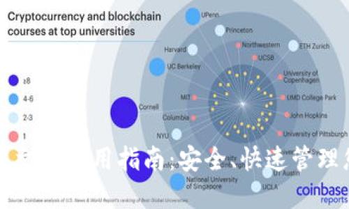 闪电币钱包中文版使用指南:安全、快速管理您的数字资产
