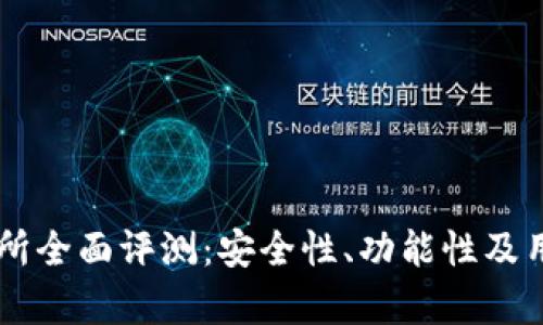OKCoin交易所全面评测:安全性、功能性及用户体验分析