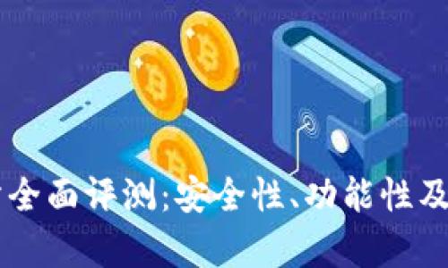 OKCoin交易所全面评测:安全性、功能性及用户体验分析