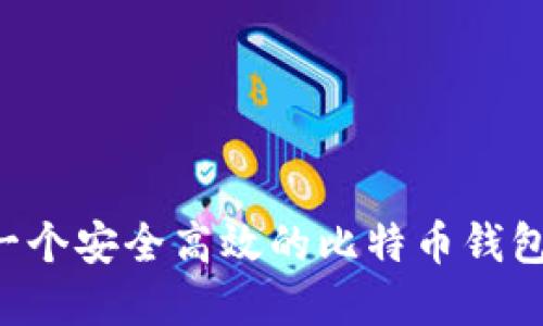 如何开发一个安全高效的比特币钱包:完整指南