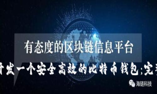 如何开发一个安全高效的比特币钱包:完整指南