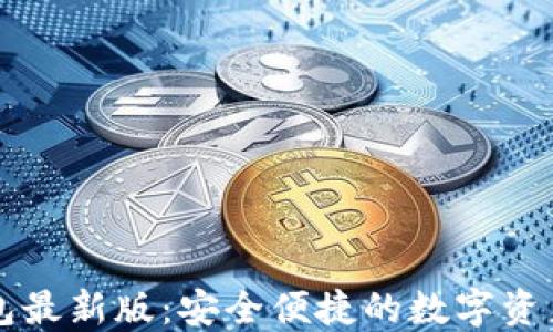 以太坊图形钱包最新版:安全便捷的数字资产管理解决方案