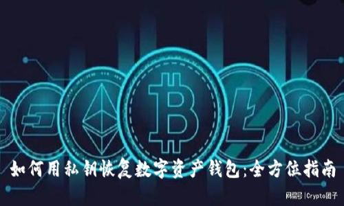 如何用私钥恢复数字资产钱包:全方位指南