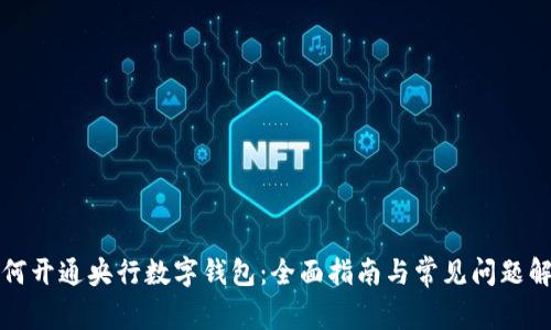 如何开通央行数字钱包:全面指南与常见问题解析