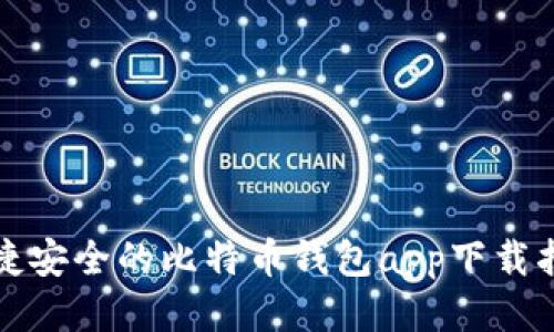 便捷安全的比特币钱包app下载指南