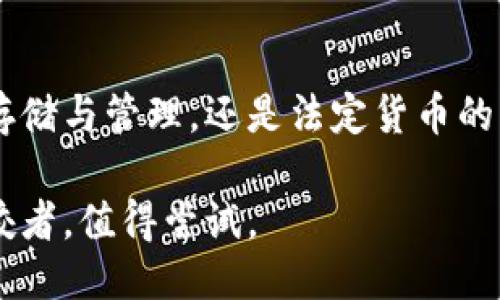 бияоти什么是联合钱包？功能、优势及使用指南/бияоти

联合钱包, 数字钱包, 加密货币, 电子支付/guanjianci

### 什么是联合钱包？

联合钱包是一款为数字货币和传统货币提供全方位服务的钱包应用。这款软件不仅支持多种加密货币的存储、转账和交易，同时也允许用户使用法定货币进行支付和转账，方便用户在数字经济与传统经济之间的灵活切换。

联合钱包的出现正值全球加密货币市场迅速扩张之际。在这里，用户能够轻松管理多种数字资产，随时随地进行交易和支付。它强调安全性和用户体验，致力于为用户提供一个安全、便捷的金融工具。

### 联合钱包的主要功能

#### 1. 多币种支持

联合钱包支持多种主流加密货币，包括比特币、以太坊、Ripple等，同时也支撑多种法定货币。这意味着用户可以在一个平台上管理不同的数字资产，避免了跨钱包管理的复杂性。

#### 2. 安全保护

联合钱包非常重视用户的资产安全，采用多重加密技术和生物识别技术（如指纹识别和面部识别）来保证用户账户的安全。此外，钱包的私钥存储在用户设备中，确保密钥不被第三方访问。

#### 3. 便捷支付

用户不仅可以在钱包内交易加密货币，还可以通过扫描二维码或使用NFC技术支付法定货币。这种便捷的支付方式，极大丰富了用户的支付场景，提高了使用体验。

#### 4. 交易记录和分析

联合钱包提供详细的交易记录和资产分析功能，用户能够实时追踪其资产动态，了解资产的增值情况。这些数据帮助用户做出更加明智的投资决策。

### 使用联合钱包的优势

#### 1. 一体化服务

联合钱包将数字货币和法定货币的管理融为一体，用户无需使用多个钱包进行管理，极大地提高了便利性。这种整合也使得用户能够更加随意地在不同货币之间进行转化。

#### 2. 用户友好的界面

联合钱包的设计旨在提供清晰、直观的用户界面，就算是没有技术背景的用户，也能够轻松上手。用户可以通过简单的操作进行资产管理、交易及其他操作。

#### 3. 全天候客服支持

联合钱包提供24小时客服支持，帮助用户解答在使用过程中可能遇到的各种问题。通过快速的响应机制，确保用户体验得到保障。

#### 4. 教育资源

为了提升用户对加密货币的理解，联合钱包还提供丰富的教育资源，包括使用指南、市场分析以及投资策略等，帮助用户避免投资风险，提升投资能力。

### 常见问题解答

#### 问题一：如何下载和注册联合钱包？

##### 下载步骤

用户可以通过官网下载页面或者应用商店（如Apple Store或Google Play）搜索“联合钱包”进行下载。下载安装完成后，用户需要依照指示进行账户注册。

##### 注册流程

在注册过程中，用户需要填入邮箱地址、设置密码并同意相关条款。联合钱包通常会要求用户进行邮箱验证，以确保邮箱的真实性。完成验证后，用户就可以登录旗下的数字资产账户。

##### 后续步骤

注册完成后，用户可以选择设置额外的安全措施，如启用双重认证。强烈建议用户完善个人信息，以便于后续密码找回和账户安全。

#### 问题二：联合钱包的交易手续费是多少？

##### 手续费标准

联合钱包的交易手续费根据不同的交易类型而不同。一般来说，存币或取币往往会有固定的手续费，而在进行交易时则可能会按照交易金额的一定比例收取手续费。每种加密货币的手续费标准不同，因此用户需在进行交易前查看相关费用。

##### 如何减少手续费

用户可以通过选择适合的交易时间来降低手续费，例如在网络较为宽松时进行转账，这样可以享受较低的网络费用。另外，可以关注联合钱包的平台活动，某些活动可能会降低手续费。

#### 问题三：联合钱包是否安全？

##### 安全措施

联合钱包在安全性上采取了多方面的措施，包括数据加密、双重认证、生物识别等。用户的私钥不存储在联合钱包的服务器上，而是保存在用户的设备中，这样即便是服务器遭受攻击，用户的资产依然会受到保护。

##### 用户责任

尽管联合钱包已经采取了很多安全措施，用户自身也有责任保护账户安全。用户应该定期更改密码，避免将密码泄露给他人，并谨慎下载不明来源的软件，以免遭受钓鱼攻击或恶意软件的侵扰。

#### 问题四：如何恢复联合钱包的账户？

##### 恢复流程

在用户因为遗忘密码或者丢失设备等原因无法登录联合钱包时，系统通常提供“密码找回”功能。用户需要按照提示输入注册时的邮箱，并根据邮件中的指引进行操作。

##### 备份恢复

用户在设置联合钱包时通常会获得一组备份密钥（种子短语）。如果用户更换设备或需要恢复账户，可以通过输入这组备份密钥进行账户恢复。务必妥善保管这一密钥，因为它是恢复账户的唯一凭证。

### 总结

联合钱包作为一款数字钱包软件，凭借其全面的功能和承诺安全的设计理念，迅速吸引了大量用户。无论是数字货币的存储与管理，还是法定货币的支付与转账，联合钱包都为用户提供了便捷的解决方案。未来，我们期待它能不断创新与升级，为用户提供更优质的服务。

在数字货币日益普及的今天，选择一个安全、可靠并且功能齐全的钱包显得尤为重要。联合钱包显然是这个市场中的佼佼者，值得尝试。