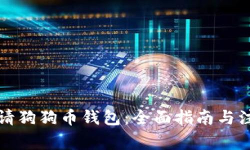 如何申请狗狗币钱包:全面指南与注意事项