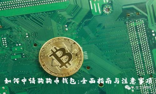 如何申请狗狗币钱包:全面指南与注意事项