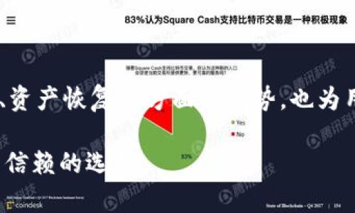   币信钱包：安全便捷的数字资产管理平台 / 

 guanjianci 币信钱包, 数字资产, 钱包安全, 加密货币 /guanjianci 

### 什么是币信钱包？

币信钱包是一款专为数字货币用户设计的安全便捷资产管理工具。随着加密货币的迅猛发展，越来越多的人开始关注和投资数字资产，而币信钱包的出现为用户提供了一个安全存储和管理这些资产的平台。用户不仅可以在这里存储多种类型的加密货币，还能够方便地进行买卖、交易以及资产管理。随着市场的不断变化，币信钱包也在不断进行功能升级，以适应用户的不同需求。

币信钱包的一个显著特点是其高安全性。采用了多重加密和分布式账本技术，确保用户的资产安全。此外，币信钱包还提供了用户友好的界面和便捷的操作流程，使得即使是新手用户也能够轻松上手。在众多数字货币钱包中，币信钱包以其稳健的性能和良好的用户体验得到了广泛的认可。

### 为什么选择币信钱包？

#### 1. 安全性高

币信钱包的安全性是其最重要的特点之一。采用了先进的加密技术，保证用户的私钥和交易信息不会被泄露。钱包中的资产在用户不在线状态下，有效地避免了网络攻击和黑客入侵的风险。此外，币信钱包支持多种身份验证方式，包括指纹识别和双重身份认证，这些措施进一步增强了安全性。

#### 2. 多币种支持

币信钱包支持多种主流和非主流的数字货币，使用户能够在一个平台上管理多种资产。这一点对那些投资了多种数字货币的用户来说尤为重要，因为他们可以省去在不同钱包之间转移资金的麻烦。此外，币信钱包还定期更新支持的币种，以满足市场变化和用户需求。

#### 3. 用户友好界面

币信钱包的界面设计，使得即便是对加密货币并不熟悉的用户也可以很快上手。无论是查看资产余额、进行交易，还是进行资产转出，都能以直观的方式完成。同时，币信钱包还提供了详细的使用教程和常见问题解答，帮助用户更好地理解如何使用钱包功能。

#### 4. 快速交易

币信钱包支持快速便捷的交易功能，用户可以在几分钟内完成买卖。这对希望迅速把握市场机遇的投资者来说是一个重要的优势。钱包还会实时提供市场行情数据，以帮助用户做出更为明智的交易决策。

### 常见问题解答

#### 问题一：币信钱包如何确保用户资产安全？

币信钱包之所以能够确保用户资产安全，主要得益于其采用的多重安全策略。首先，程序采用了强大的加密协议，确保用户的私钥安全。用户的私钥并不存储在任一服务器上，而是保存在用户的设备中。此外，币信钱包采用了分布式账本技术，这意味着即便某个节点遭到攻击，也不会影响整个网络的安全性。

其次，币信钱包支持双重身份验证（2FA），用户在进行敏感操作时需要进行额外的身份验证，这大大降低了恶意侵入的风险。此外，用户还可以选择设置交易限额和设备白名单，确保只有经过授权的设备才能访问钱包。

再者，币信钱包定期进行全面的安全审计和漏洞检测，快速修复潜在的漏洞，保障用户资产的安全。用户在使用币信钱包时，也不应忽视自己的安全责任，定期更换密码、避免在公共网络下操作等，都能有效提升个人的安全性。

#### 问题二：币信钱包的手续费是怎样的？

币信钱包的手续费结构通常根据不同币种和交易类型来决定。大部分情况下，手续费包括两部分：矿工费和转账手续费。矿工费是用户发送交易时必须支付给矿工的费用，用于获取交易确认，而转账手续费则是币信钱包对提供服务所收取的费用。这两部分费用有时会根据网络拥堵程度和用户的交易优先级而有所不同。

一般情况下，用户在选择交易时可以看到手续费的详细信息。币信钱包支持用户自行选择手续费的高低，如果用户希望更快地完成交易，可以选择支付较高的手续费。相反，如果用户可以等待，则可以选择较低的手续费，以此降低交易成本。

总体来说，币信钱包的手续费是透明的，用户在交易前都会清楚地了解到自己的费用，这一点提升了用户的信任感。同时，币信钱包在努力控制手续费的同时，也会定期推出一些优惠活动，特别是在特定节日或纪念日时，用户可能享受到更为优惠的手续费政策。

#### 问题三：如何恢复丢失的币信钱包？

在许多情况下，由于用户遗忘密码或设备损坏等原因，可能会导致无法访问币信钱包。为了防止这一问题的发生，币信钱包提供了多种恢复选项。如果用户在创建钱包时安全地保存了助记词（通常是12-24个单词的组合），可以通过这些助记词来恢复钱包。在用户再次下载币信钱包应用后，按照指引输入助记词即可恢复钱包及其中的资产。

如果用户没有助记词或密钥，恢复钱包的难度会大大增加。币信钱包强调重要性，用户在创建钱包时一定要妥善保存相关的恢复信息。同时，币信钱包的客服团队也会尽力为用户提供帮助，不过最终是否能恢复账户还是取决于用户是否拥有足够的信息来验证身份。

此外，一些用户可能会使用社交媒体或邮件的方式与客服沟通寻求帮助。建议用户在联系时提供尽可能多的信息，比如带有详细交易记录的截图等，这样能加速恢复过程。不过，最关键的还是要提前备份好自己的助记词和私钥，以防万一。

#### 问题四：币信钱包与其他数字钱包相比，优势在哪里？

币信钱包与其他数字钱包相比，有几个明显的优势。首先是安全性。在数字货币领域，安全是用户最关心的问题之一。币信钱包采用先进的加密技术和多重身份验证体系，确保用户资产的安全性，而这在其他一些钱包中可能并没有做到。

其次是功能全面。币信钱包不仅支持多种主流加密货币的存储和管理，还提供交易服务，用户可以实时查看市场行情，进行买卖。这种一站式的服务好评如潮，很多用户表示，这极大地方便了他们的投资和交易。

再次，用户体验优越。币信钱包注重用户体验，界面设计，操作流畅。用户可以轻松找到所需功能，这一点在考虑选择钱包时是相当重要的。相较于一些功能繁杂的数字钱包，币信钱包显得更加人性化。

最后是客户支持服务。币信钱包提供快速的在线客服，用户在遇到问题时，可以第一时间获得技术支持。这种服务在其他一些竞争对手的钱包上可能无法获得。

### 总结

综上所述，币信钱包作为一款安全便捷的数字资产管理平台，凭借其高安全性、多币种支持、用户友好的界面及快速的交易体验，受到了用户的广泛认可。同时，其在手续费透明、资产恢复等方面的优势，也为用户提供了更多的便利。

无论你是数字货币的新手，还是经验丰富的投资者，选择一个合适的钱包以保护自己的资产安全，进行高效的管理都是至关重要的。币信钱包恰好满足了这一需求，是值得用户信赖的选择。