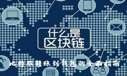 比特股转账到钱包的全面指南