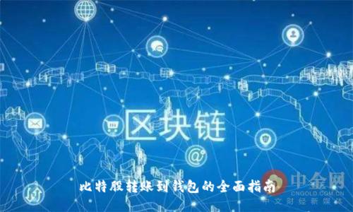 比特股转账到钱包的全面指南