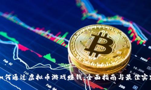 如何通过虚拟币游戏赚钱:全面指南与最佳实践
