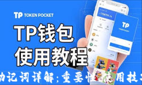 区块链钱包助记词详解:重要性、使用技巧与安全防护