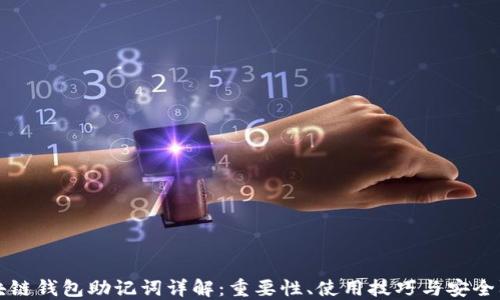 区块链钱包助记词详解:重要性、使用技巧与安全防护