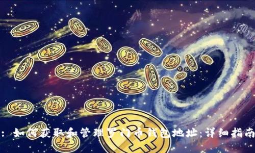 : 如何获取和管理罗门币钱包地址:详细指南
