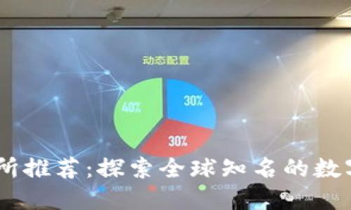 币圈大型交易所推荐:探索全球知名的数字货币交易平台